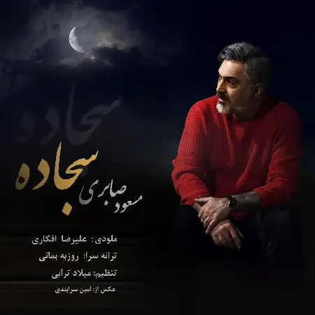 دانلود اهنگ مسعود صابری سجاده