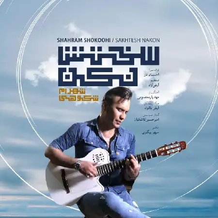 دانلود اهنگ شهرام شکوهی سختش نکن