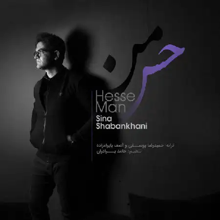 دانلود اهنگ سینا شعبانخانی حس من