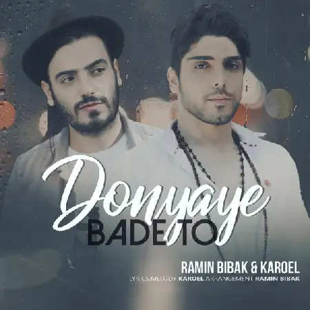 دانلود اهنگ رامین بی باک دنیای بعد تو