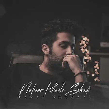 دانلود اهنگ ساسان سورانی نکنه خسته شدی