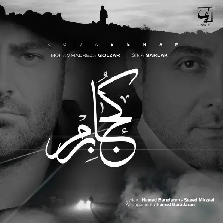 دانلود اهنگ سینا سرلک کجا برم با همراهی رضا گلزار