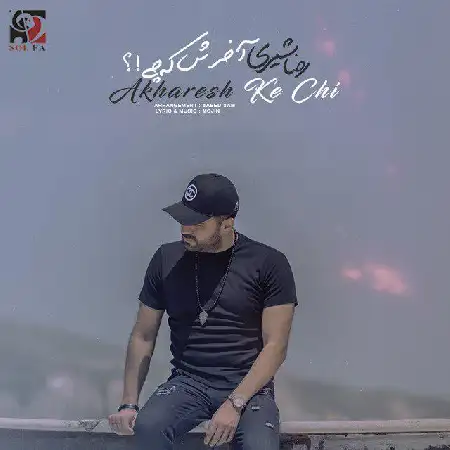 دانلود اهنگ رضا شیری آخرش که چی