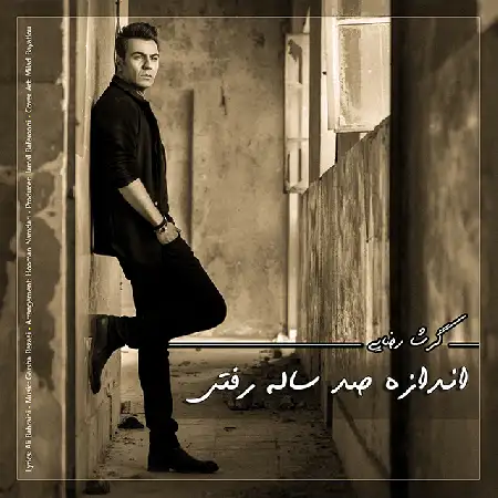 دانلود اهنگ گرشا رضایی صد ساله رفتی