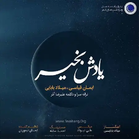 دانلود اهنگ میلاد بابایی یادش بخیر