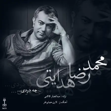 دانلود اهنگ محمدرضا هدایتی چه دردی