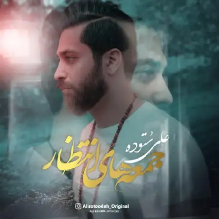 دانلود اهنگ علی ستوده جمعه های انتظار