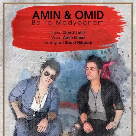 دانلود اهنگ امین و امید به تو مدیونم