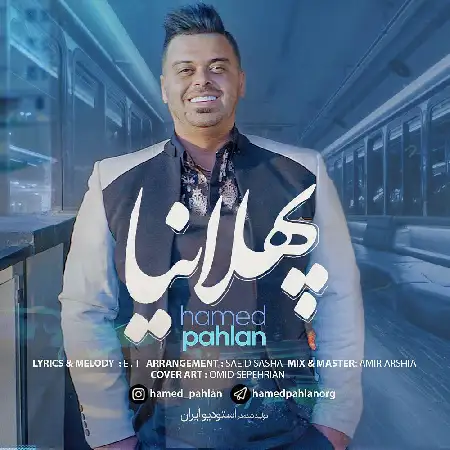 دانلود اهنگ حامد پهلان پهلانیا