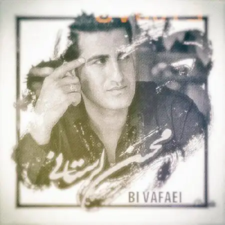 دانلود اهنگ محسن لرستانی بی وفایی