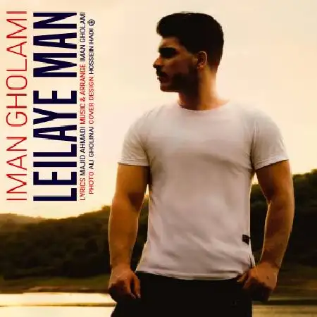 دانلود اهنگ ایمان غلامی لیلای من