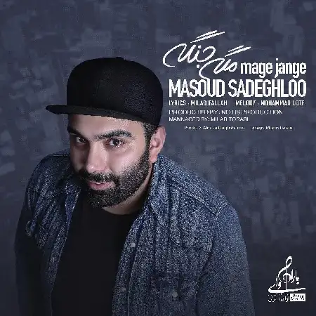دانلود اهنگ مسعود صادقلو مگه جنگه