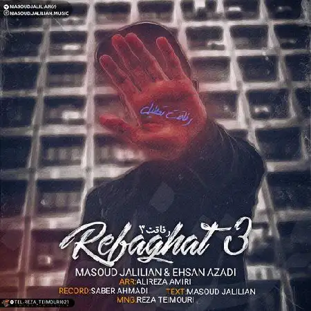 دانلود اهنگ مسعود جلیلیان و احسان آزادی رفاقت 3