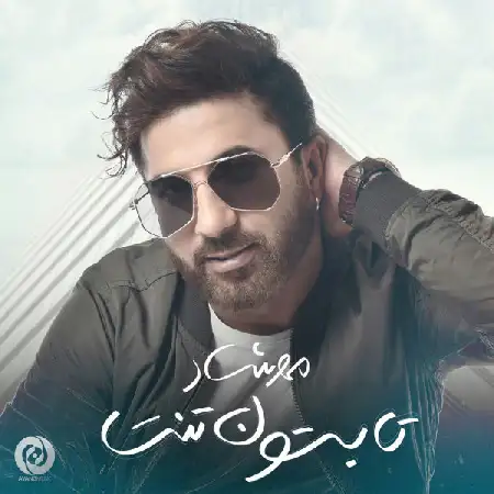 دانلود اهنگ مهرشاد تابستونه تنت
