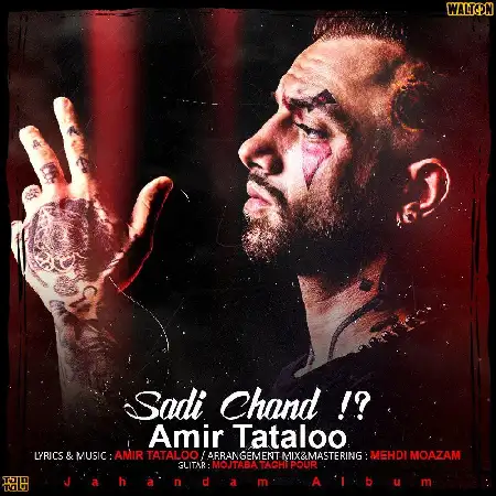 دانلود اهنگ امیر تتلو صدی چند