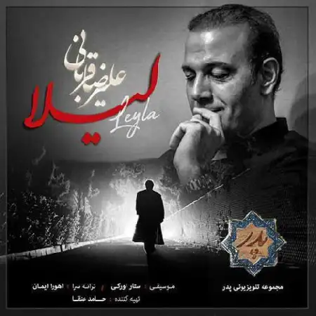 دانلود اهنگ علیرضا قربانی لیلا