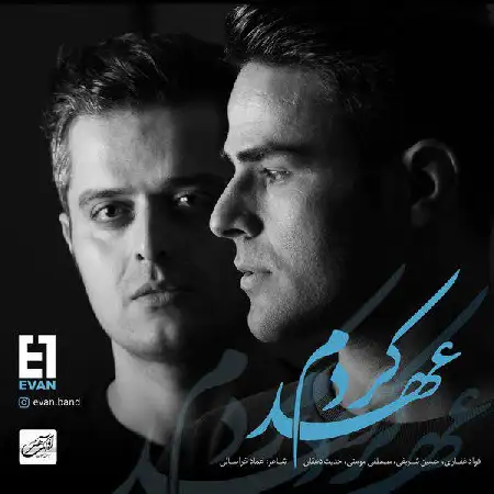 دانلود اهنگ ایوان بند عهد کردم