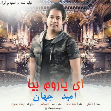 دانلود اهنگ امید جهان ای یاروم بیا