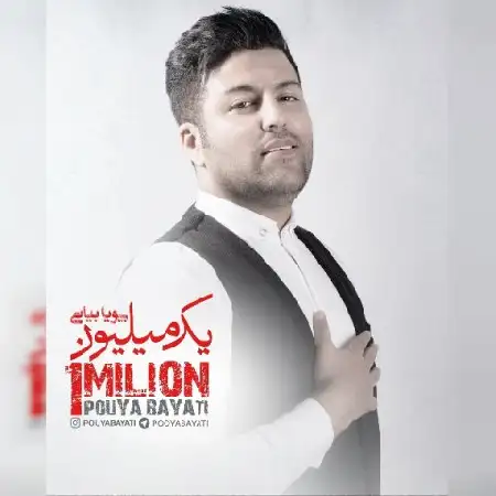 دانلود اهنگ پویا بیاتی یک میلیون