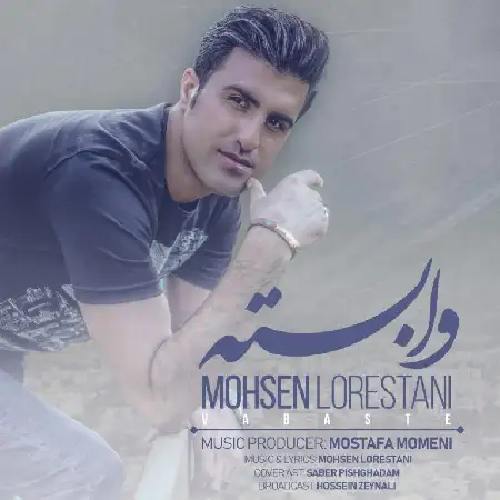دانلود اهنگ محسن لرستانی وابسته