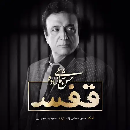 دانلود آلبوم آهنگ تکی از حسن شماعی زاده