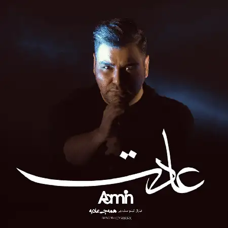 دانلود اهنگ آمین عادت