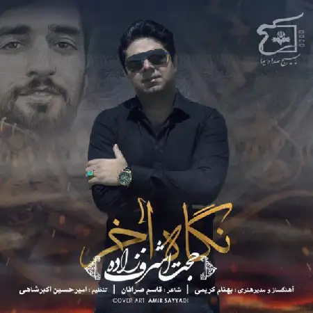 دانلود اهنگ حجت اشرف زاده نگاه آخر