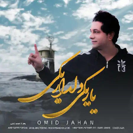 دانلود اهنگ امید جهان یار یکی دلدار یکی