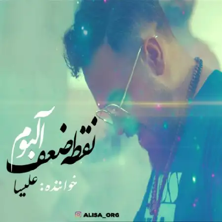 دانلود اهنگ علیسا نقطه ضعف
