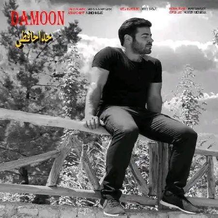 دانلود اهنگ دامون خداحافظی