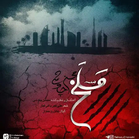 دانلود اهنگ محسن چاوشی مسلخ