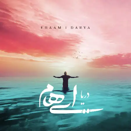 دانلود اهنگ ایهام دریا