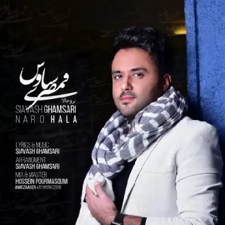 دانلود اهنگ سیاوش قمصری نرو حالا