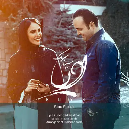 دانلود اهنگ سینا سرلک رویا