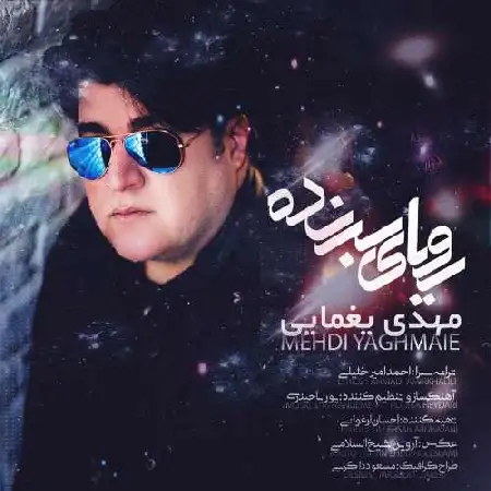 دانلود اهنگ مهدی یغمایی رویای برنده
