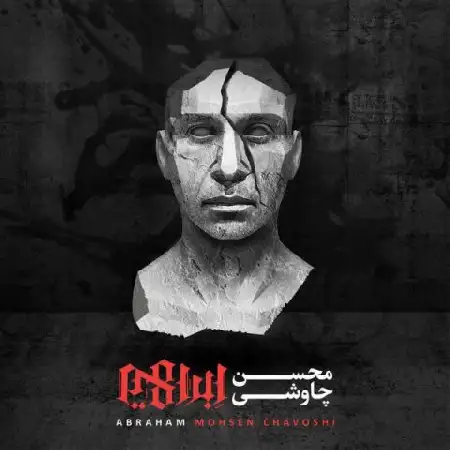 دانلود اهنگ محسن چاوشی تو در مسافت بارانی