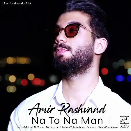 دانلود اهنگ امیر رشوند نه تو نه من