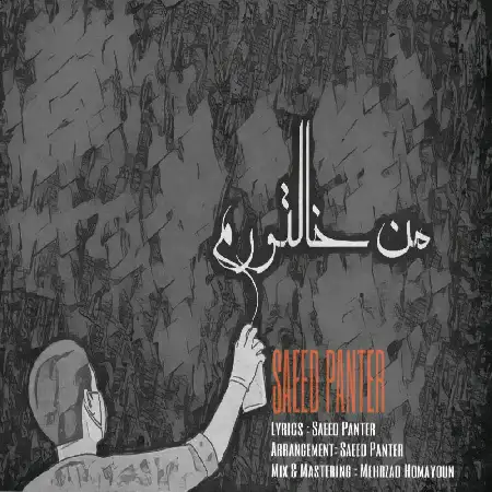دانلود اهنگ سعید پانتر من خالتورم