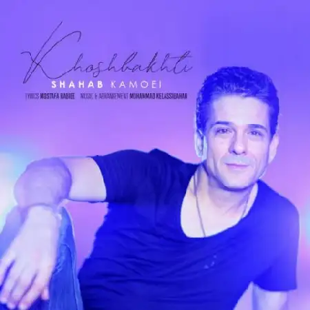 دانلود اهنگ شهاب کامویی خوشبختی