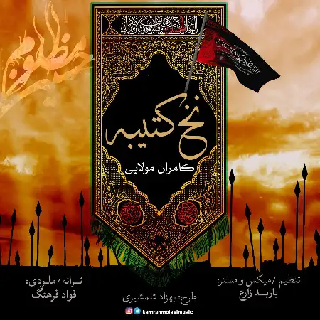دانلود اهنگ کامران مولایی نخ کتیبه