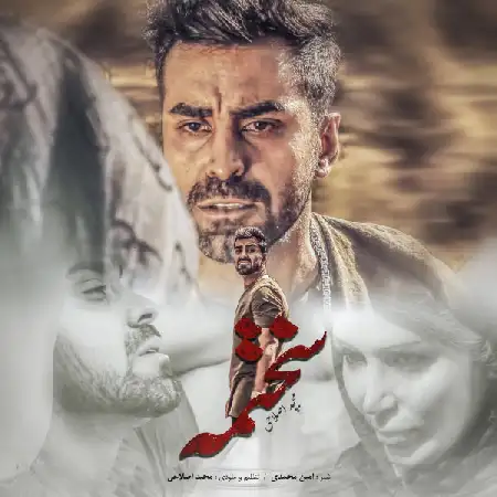 دانلود اهنگ مجید اصلاحی سختمه