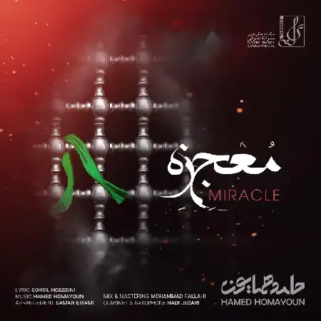 دانلود اهنگ حامد همایون معجزه