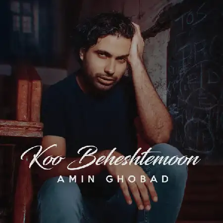 دانلود اهنگ امین قباد کو بهشتمون