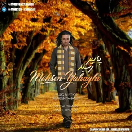 دانلود اهنگ محسن یاحقی پاییز رسید