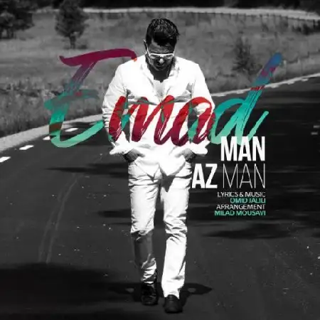 دانلود اهنگ عماد من از من