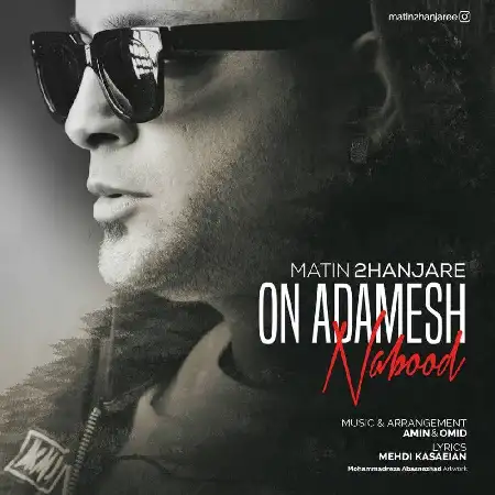 دانلود اهنگ متین دو حنجره اون آدمش نبود