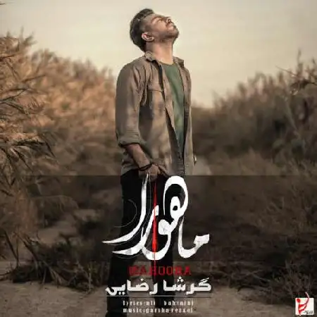 دانلود اهنگ گرشا رضایی ماهورا
