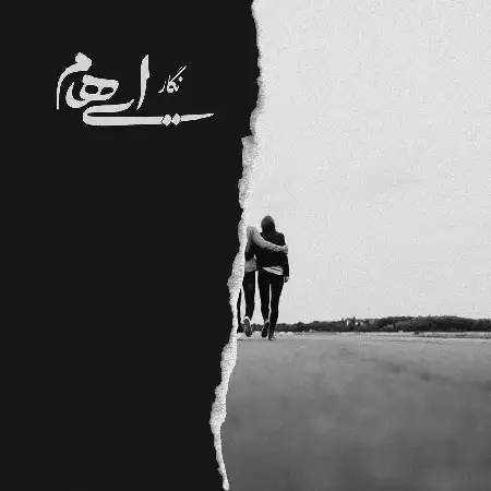 دانلود اهنگ ایهام نگار