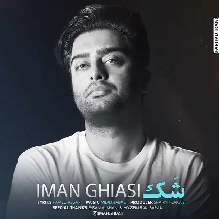 دانلود اهنگ ایمان قیاسی شک