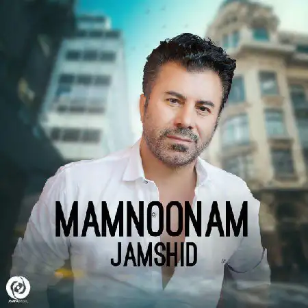 دانلود اهنگ جمشید ممنونم